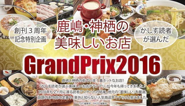 鹿嶋・神栖の美味しいお店グランプリ 2016～前編～