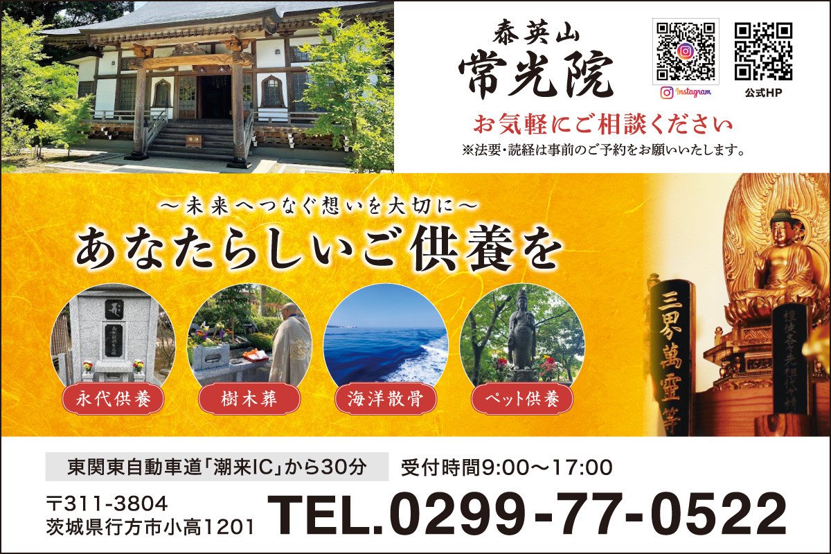 泰英山 常光院（行方市）住職 岡部善隆さん｜いばナビ