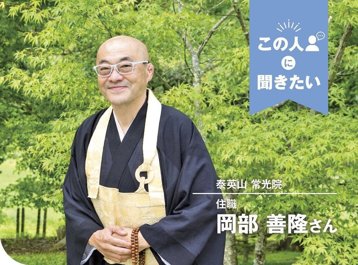 この人に聞きたい｜泰英山 常光院 住職 岡部善隆さん