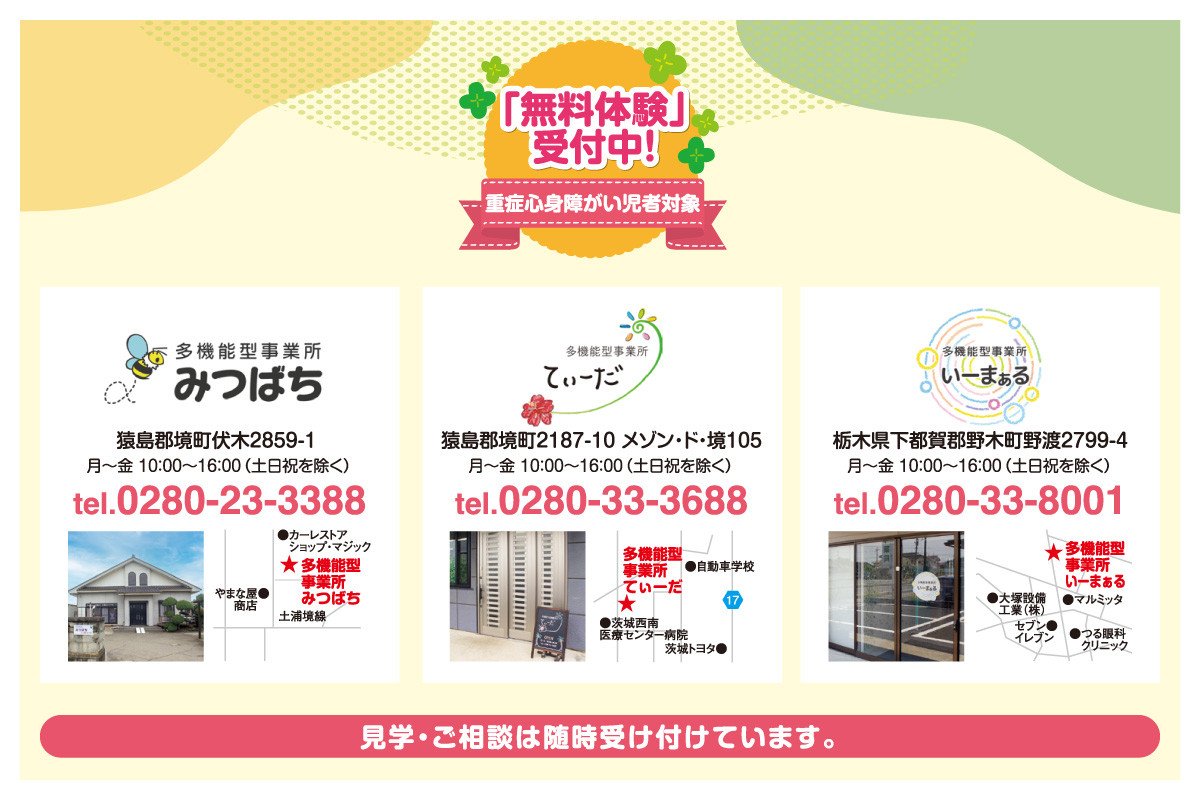 株式会社あるふぁ 多機能型事業所みつばち（境町）｜いばナビ