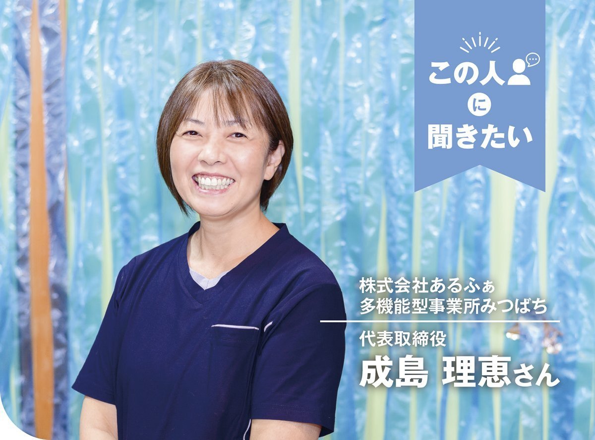 この人に聞きたい｜株式会社あるふぁ 多機能型事業所みつばち 代表取締役 成島理恵さん