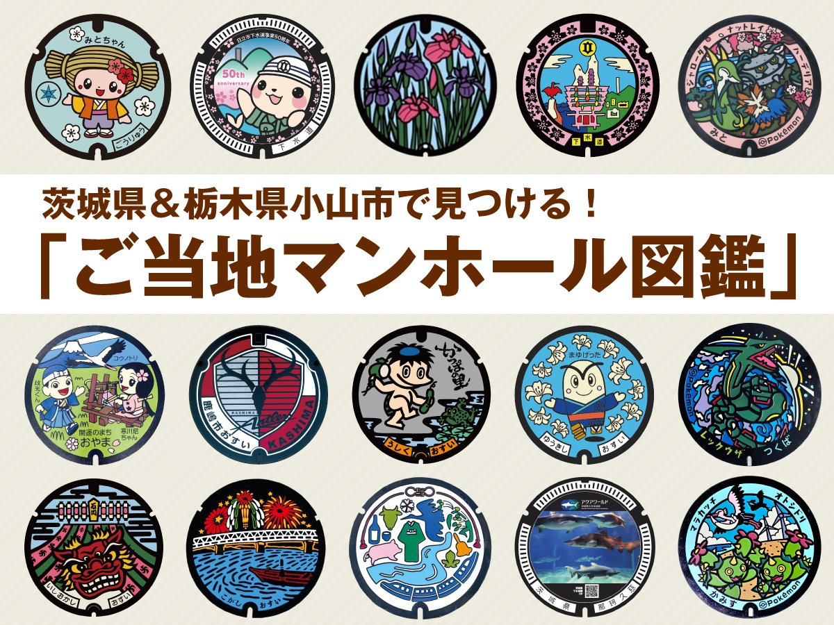 茨城県＆栃木県小山市で見つける！「ご当地マンホール図鑑」