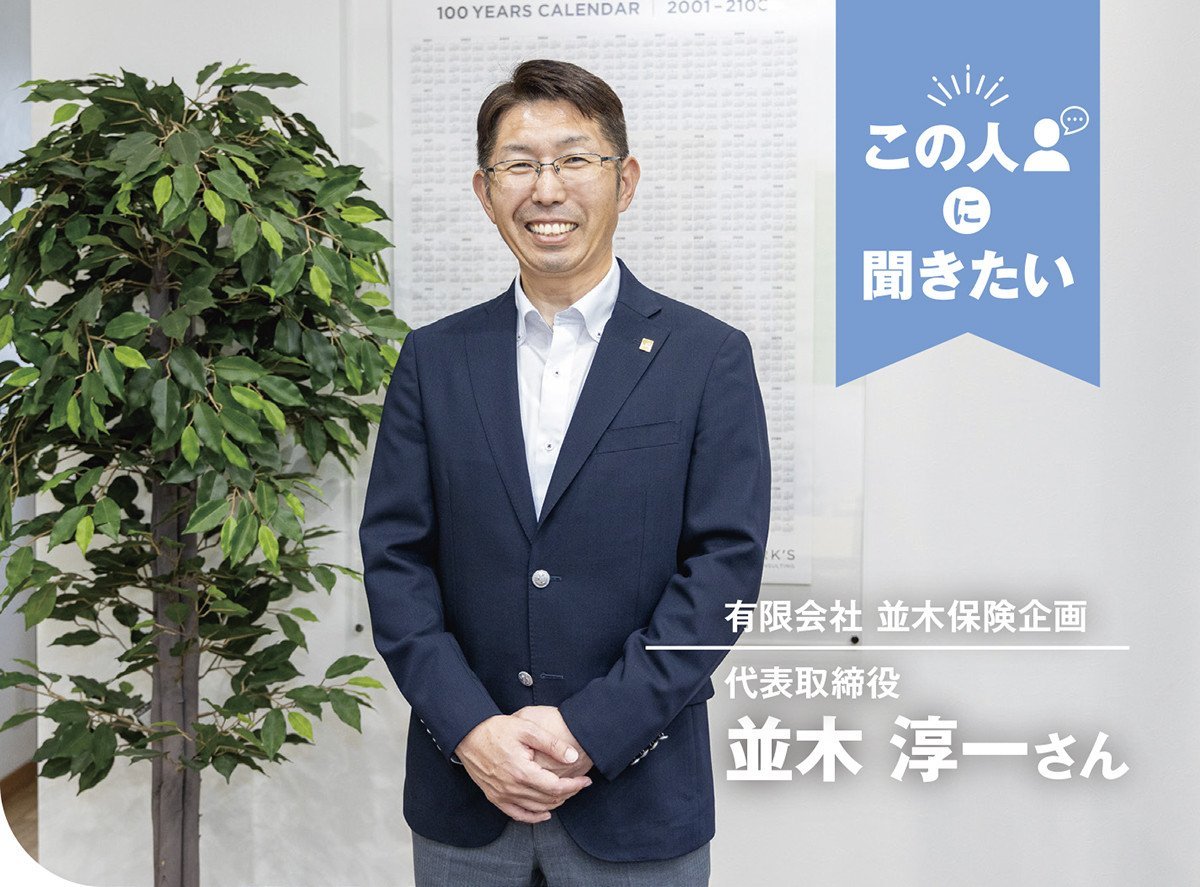 この人に聞きたい｜有限会社 並木保険企画 代表取締役 並木淳一さん
