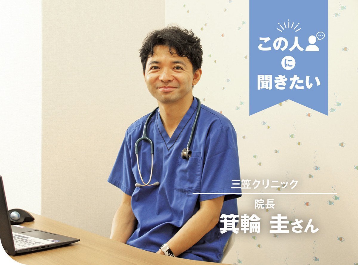 この人に聞きたい｜三笠クリニック 院長　箕輪 圭さん