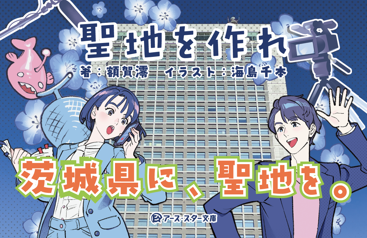 茨城県がアニメや映画の「聖地」に？！茨城を舞台にした小説『聖地を作れ』が9月18日発売！