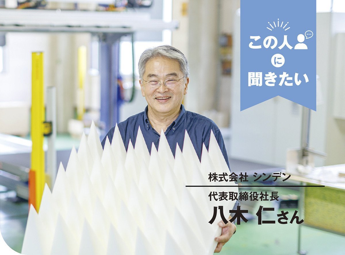 この人に聞きたい｜株式会社シンデン 代表取締役社長　八木 仁さん