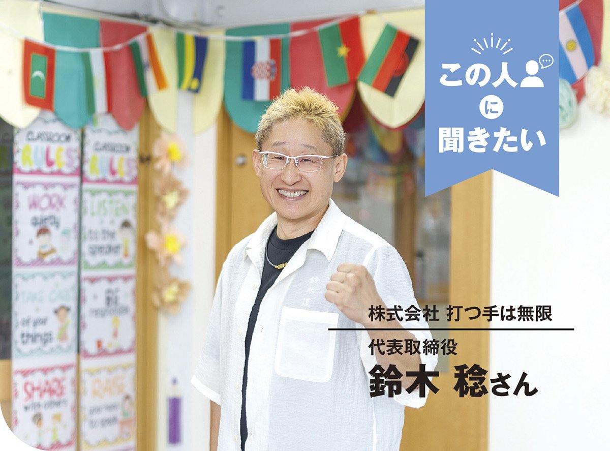 株式会社 打つ手は無限 代表取締役 鈴木稔さん｜いばナビ