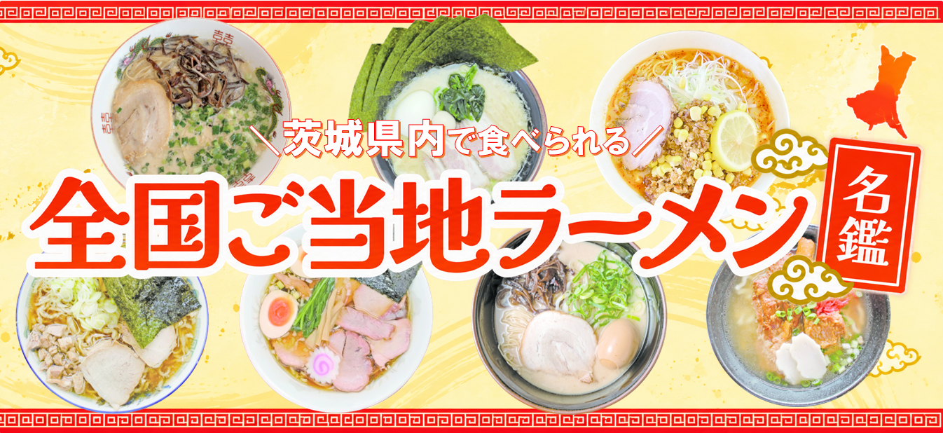 茨城で食べられる！全国ご当地ラーメン７選