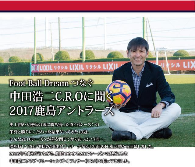 中田浩二C.R.Oに聞く！2017鹿島アントラーズ