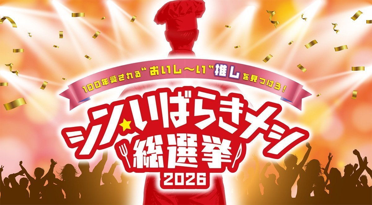 シンいばらきめし総選挙2026｜いばナビ