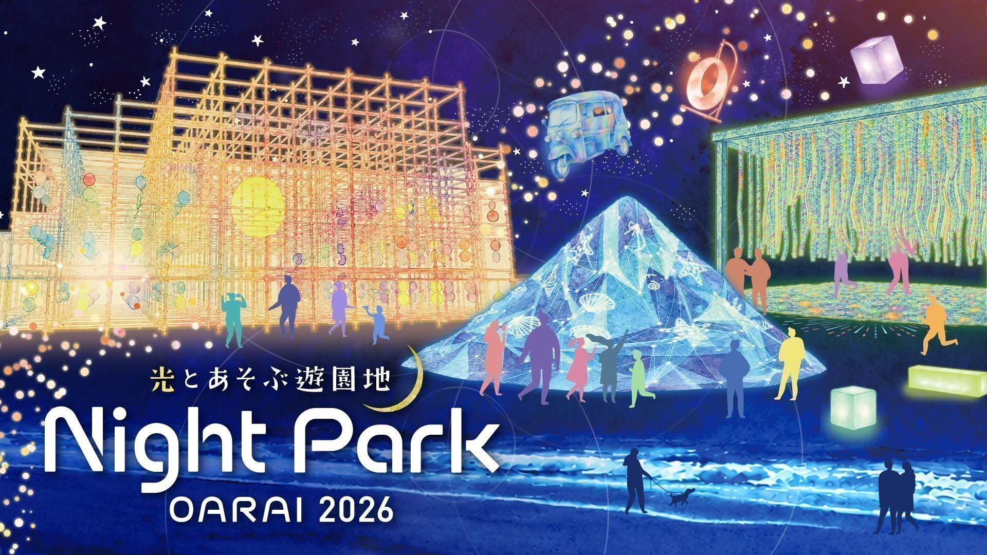 Night Park OARAI 2026｜10/30～11/1 大洗サンビーチが光の遊園地に！