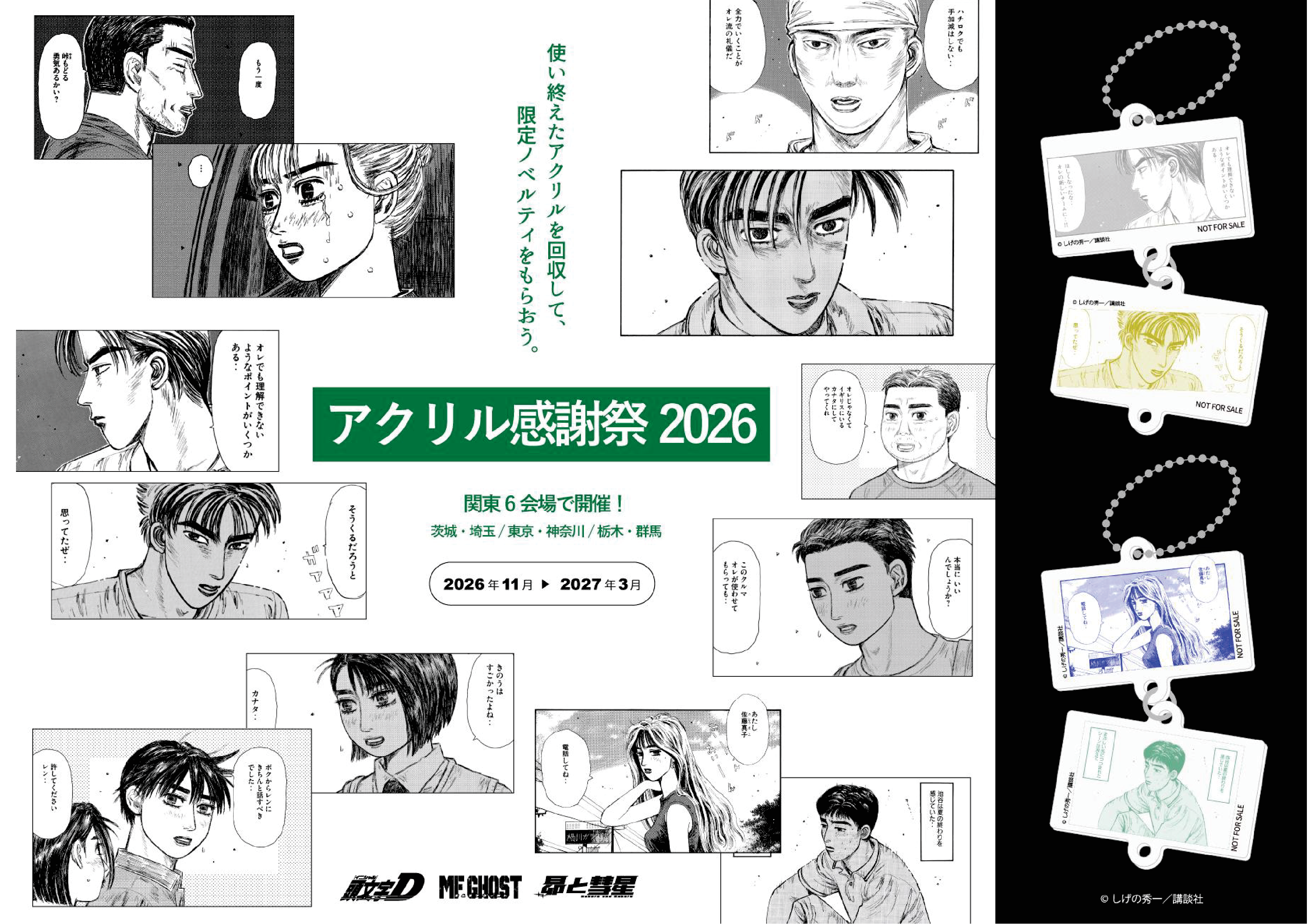 【茨城開催】アクリル感謝祭2026！『頭文字D』などの限定キーホルダーをゲット♪