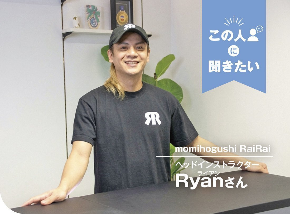 この人に聞きたい｜momihogushi RaiRai ヘッドインストラクター Ryan（ライアン）さん
