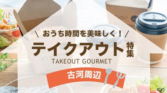 古河市でテイクアウトやデリバリーができるお店