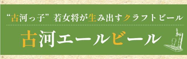 「古河っ子」若女将が生み出すクラフトビール──「古河エールビール」