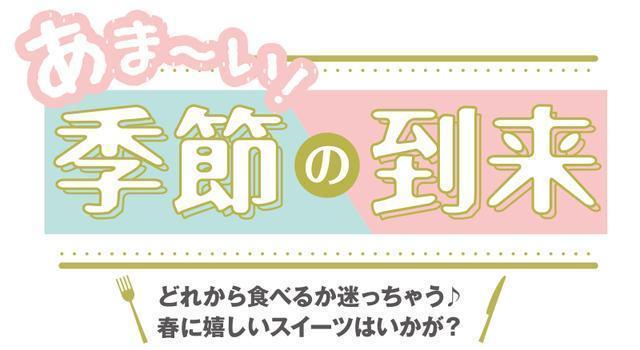 あま～い季節の到来！古河・結城・筑西周辺エリア“春に嬉しいスイーツ”特集♪