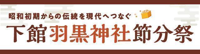 羽黒神社節分祭2025