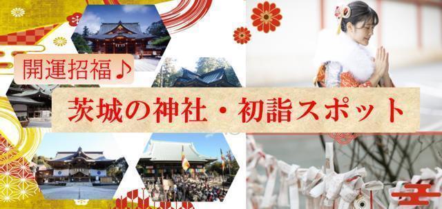 茨城 初詣