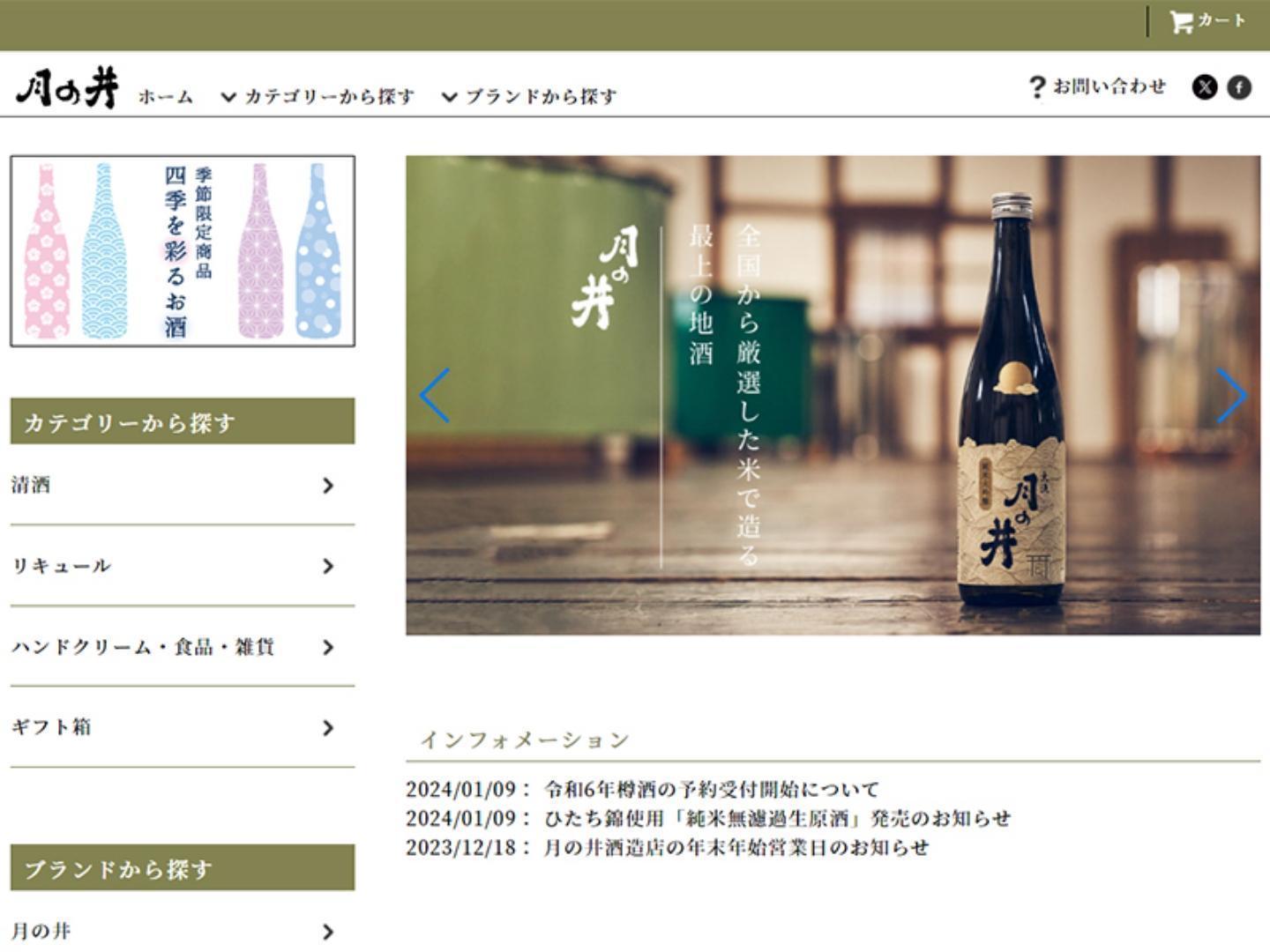 1865年創業　月の井酒造店オンラインショップ