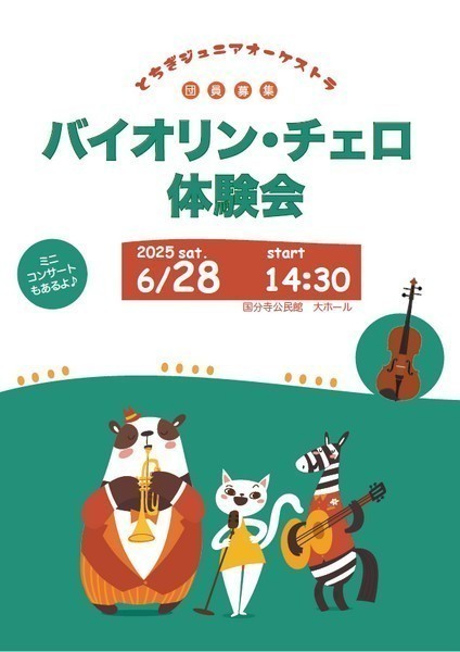 とちぎジュニアオーケストラ
バイオリン・チェロ体験会