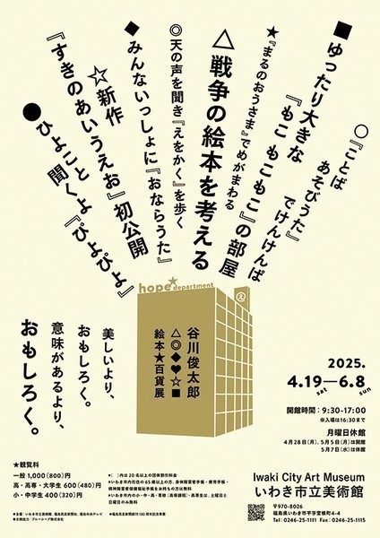 谷川俊太郎 絵本★百貨展