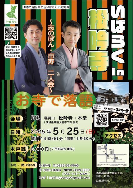 第2回いばらくin松吟寺