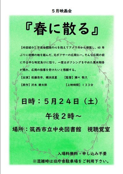 筑西市立中央図書館
5月映画会「春に散る」