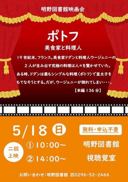筑西市立明野図書館
5月映画会「ポトフ 美食家と料理人」