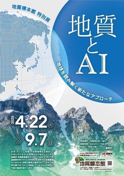地質標本館 特別展 「地質とAI ―地球を読み解く新たなアプローチ―」