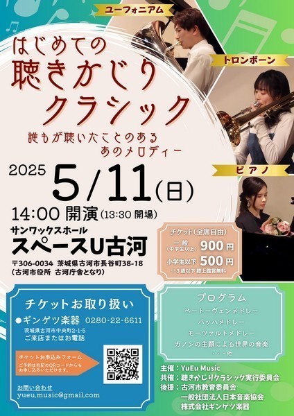 スペースU古河
はじめての聴きかじりクラシック