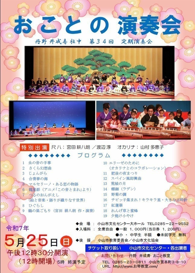 丹野 井成寿 社中 第34回 定期演奏会
おことの演奏会