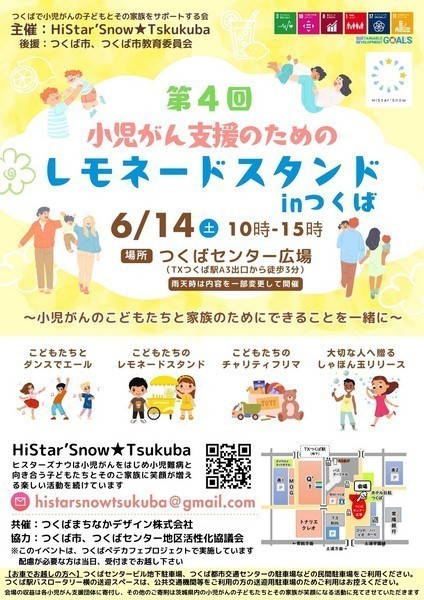 第4回 小児がん支援のための
レモネードスタンド in つくば