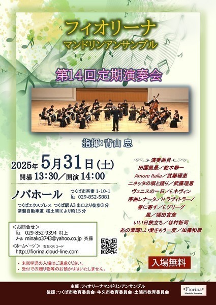 フィオリーナ マンドリンアンサンブル
第14回定期演奏会