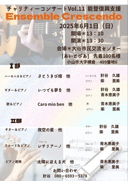 Ｅnsemble Ｃrescendo
チャリティーコンサート VOL.11 能登復興支援