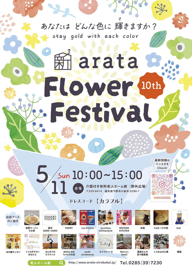 FlowerFestival 2025～つながり～
stay gold with each color