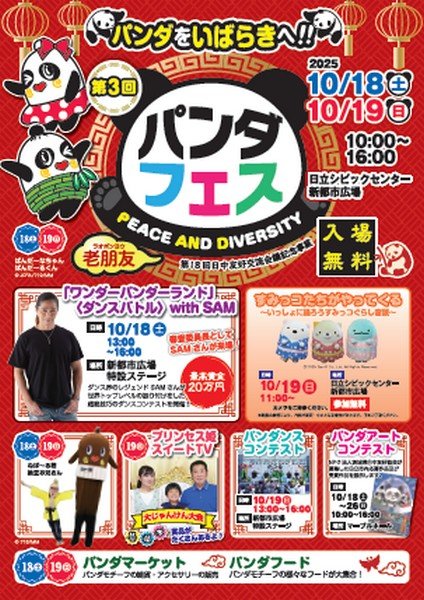 パンダフェス PEACE AND DIVERSITY ー第18回日中友好交流会議記念事業ー