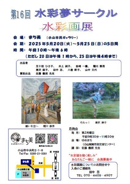 小山市で活動する水彩画教室の水彩画展
第16回 水彩夢サークル 水彩画展
