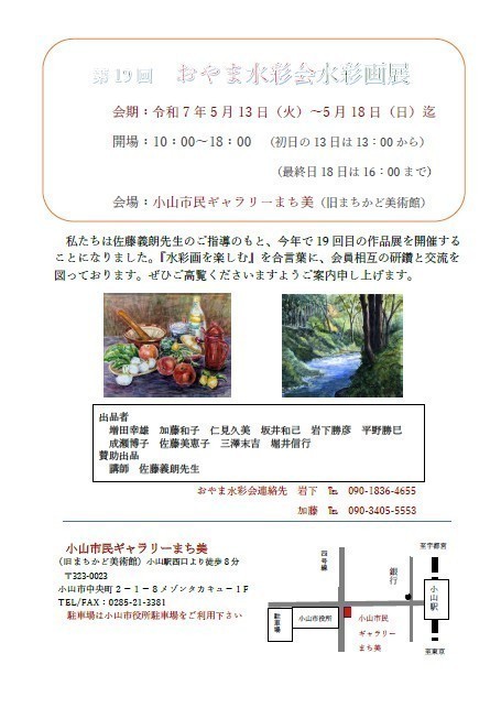 小山市で活動する水彩画教室の水彩画展
第19回 おやま水彩会 水彩画展