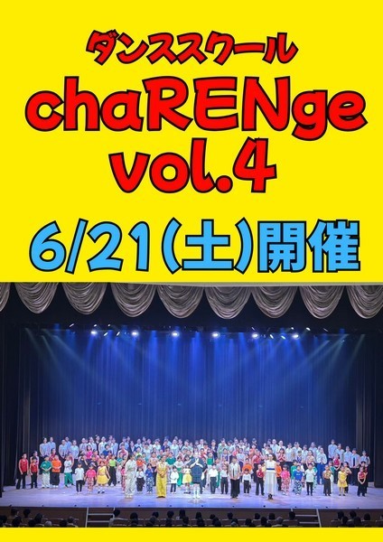 初の2回公演開催決定！
ダンススクールchaRENge vol.4