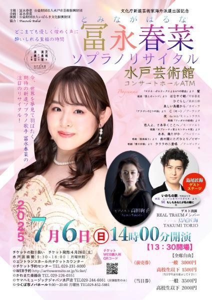 冨永春菜ソプラノリサイタル