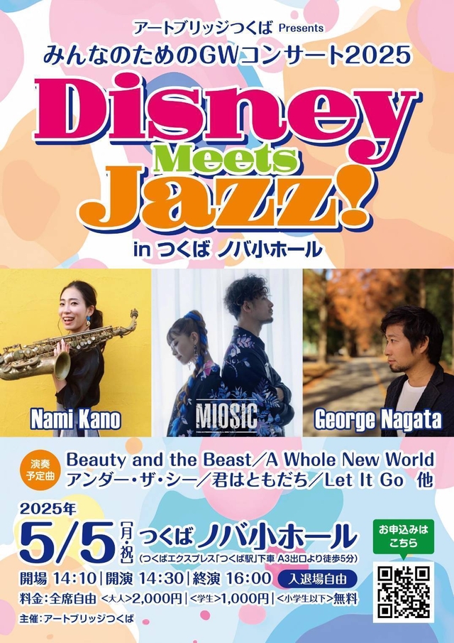 アートブリッジつくば
みんなのためのGWコンサート2025 in つくばノバ小ホール