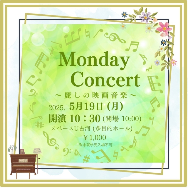 スペースU古河
Monday Concert ～麗しの映画音楽～