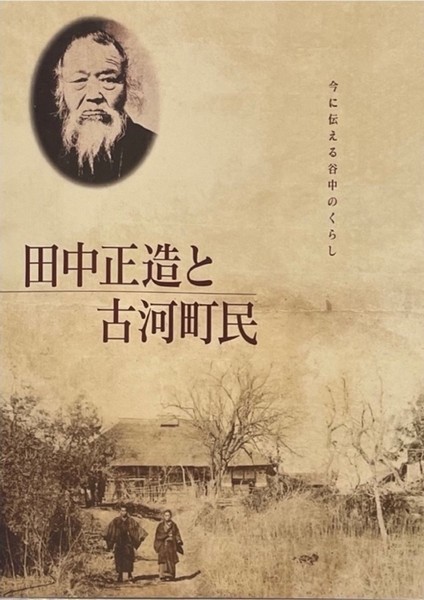 田中正造に学ぶ会・古河
『田中正造と古河町民』を読む