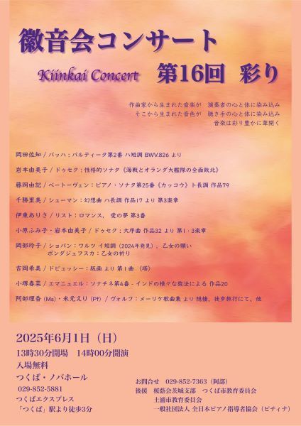 徽音会コンサート　第16回　彩り