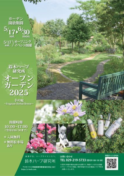 鈴木ハーブ研究所オープンガーデン2025 幸の庭
～ Fragrant Herbal Breeze ～
