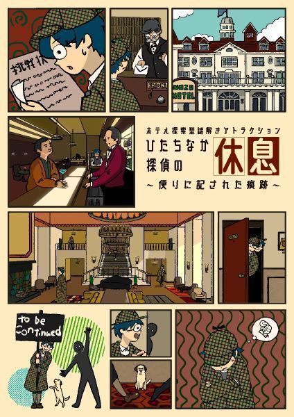 ひたちなか探偵の休息～便りに記された痕跡～