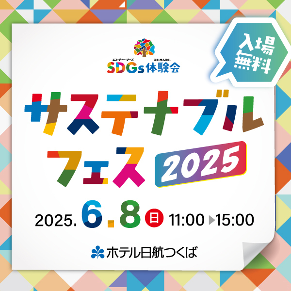 ホテル日航つくば　サステナブルフェス2025