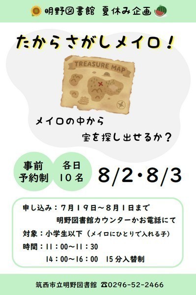 筑西市立明野図書館 夏休み企画
たからさがしメイロ！