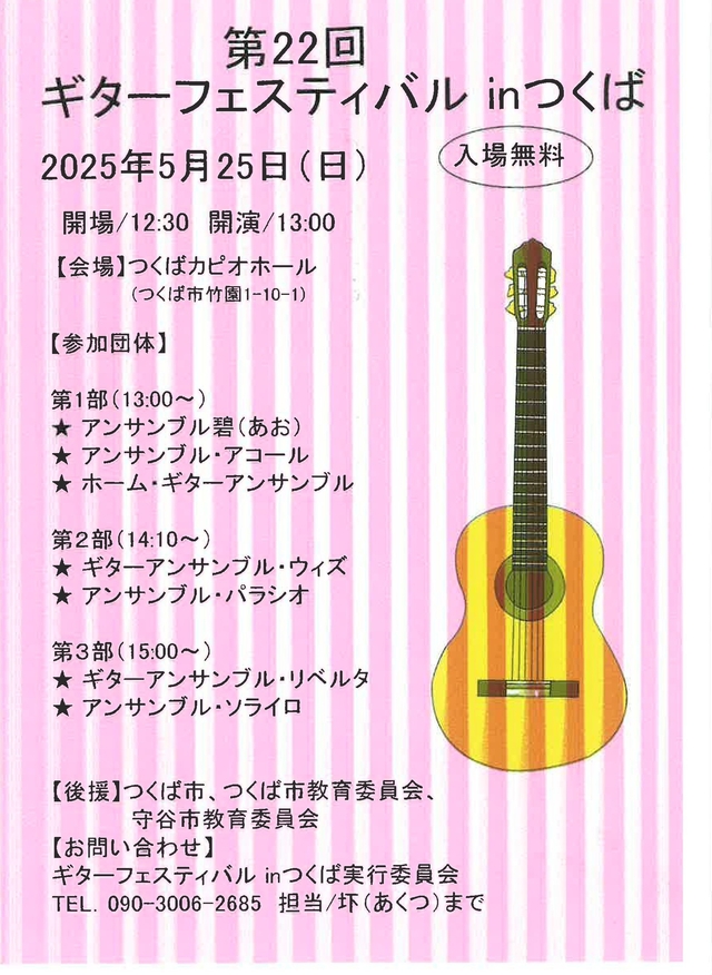 第22回ギターフェスティバル in つくば