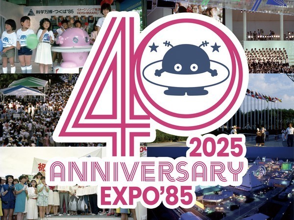 今年は科学万博-つくばʼ85から40周年！
科学万博-つくばʼ85 40周年記念展示